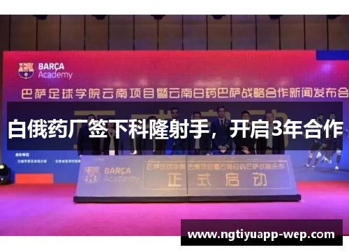 白俄药厂签下科隆射手，开启3年合作
