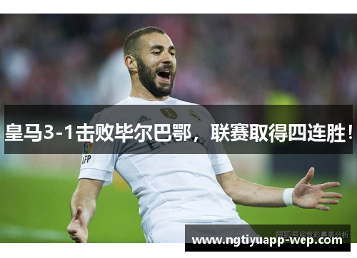 皇马3-1击败毕尔巴鄂，联赛取得四连胜！