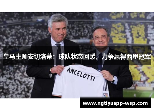 皇马主帅安切洛蒂：球队状态回暖，力争赢得西甲冠军