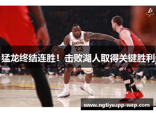 猛龙终结连胜！击败湖人取得关键胜利