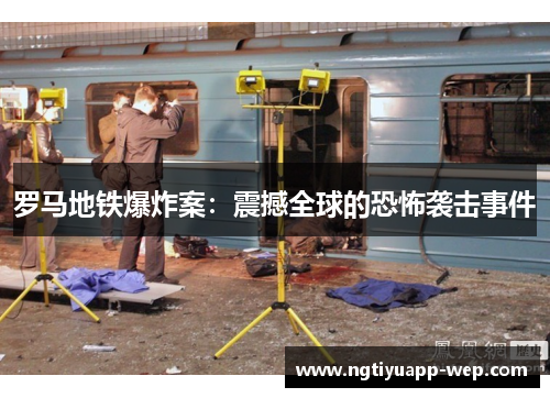 罗马地铁爆炸案：震撼全球的恐怖袭击事件