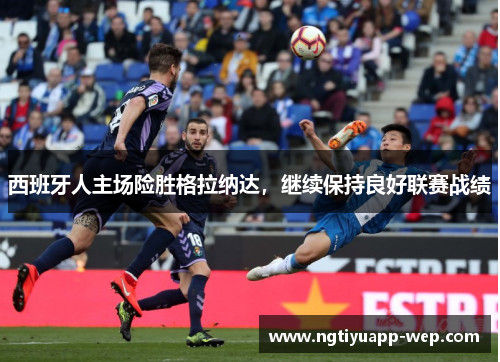 西班牙人主场险胜格拉纳达，继续保持良好联赛战绩