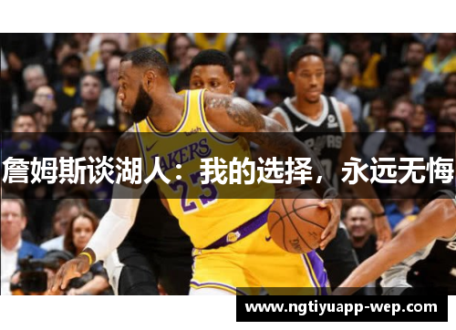 詹姆斯谈湖人：我的选择，永远无悔
