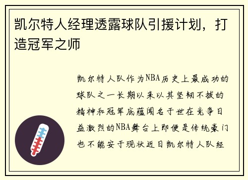 凯尔特人经理透露球队引援计划，打造冠军之师