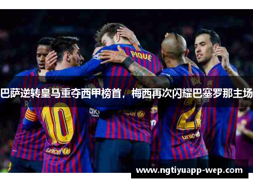 巴萨逆转皇马重夺西甲榜首，梅西再次闪耀巴塞罗那主场