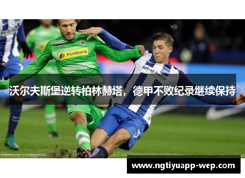 沃尔夫斯堡逆转柏林赫塔，德甲不败纪录继续保持