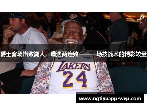爵士客场惜败湖人，遭遇两连败——一场技战术的精彩较量