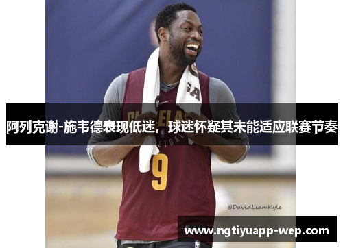 阿列克谢-施韦德表现低迷，球迷怀疑其未能适应联赛节奏