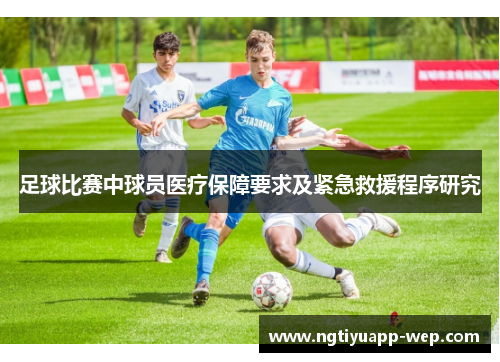 足球比赛中球员医疗保障要求及紧急救援程序研究