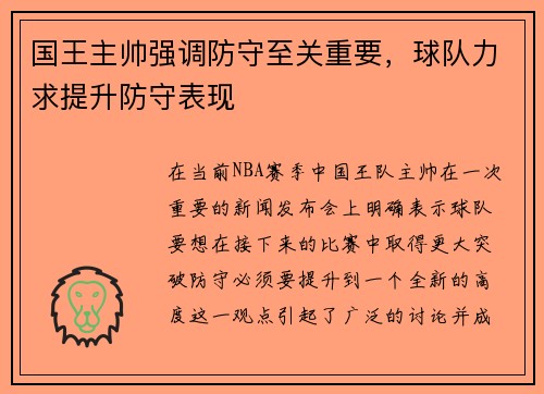 国王主帅强调防守至关重要，球队力求提升防守表现