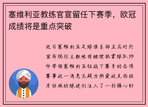 塞维利亚教练官宣留任下赛季，欧冠成绩将是重点突破