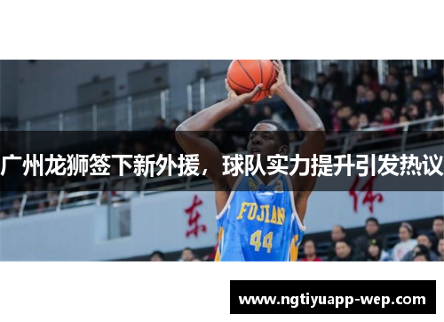 广州龙狮签下新外援，球队实力提升引发热议