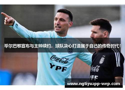 毕尔巴鄂宣布与主帅续约，球队决心打造属于自己的传奇时代！