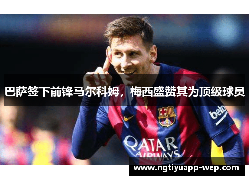 巴萨签下前锋马尔科姆，梅西盛赞其为顶级球员