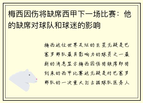梅西因伤将缺席西甲下一场比赛：他的缺席对球队和球迷的影响