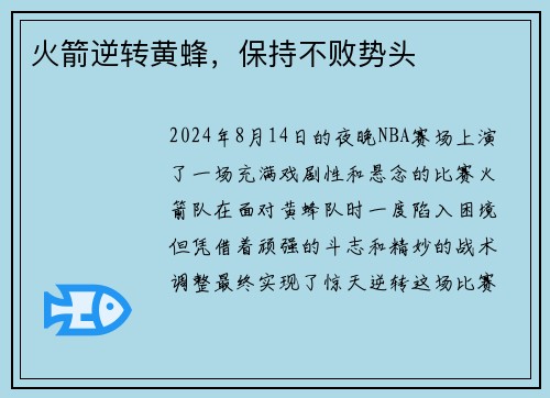 火箭逆转黄蜂，保持不败势头