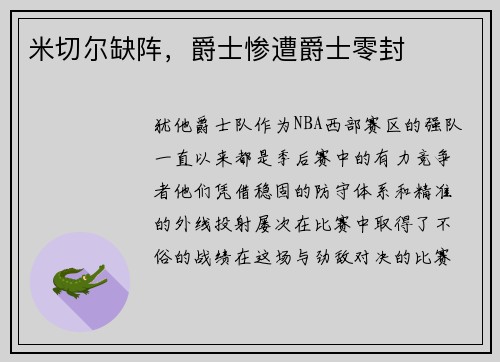 米切尔缺阵，爵士惨遭爵士零封