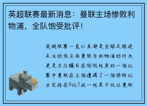 英超联赛最新消息：曼联主场惨败利物浦，全队饱受批评！