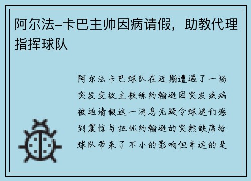 阿尔法-卡巴主帅因病请假，助教代理指挥球队