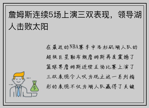 詹姆斯连续5场上演三双表现，领导湖人击败太阳