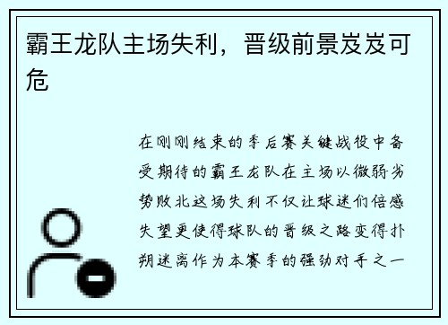 霸王龙队主场失利，晋级前景岌岌可危