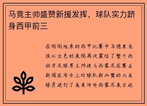 马竞主帅盛赞新援发挥，球队实力跻身西甲前三