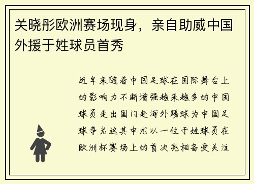 关晓彤欧洲赛场现身，亲自助威中国外援于姓球员首秀