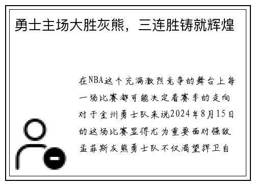 勇士主场大胜灰熊，三连胜铸就辉煌