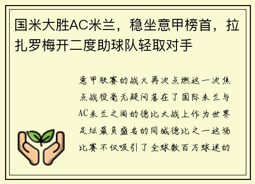 国米大胜AC米兰，稳坐意甲榜首，拉扎罗梅开二度助球队轻取对手