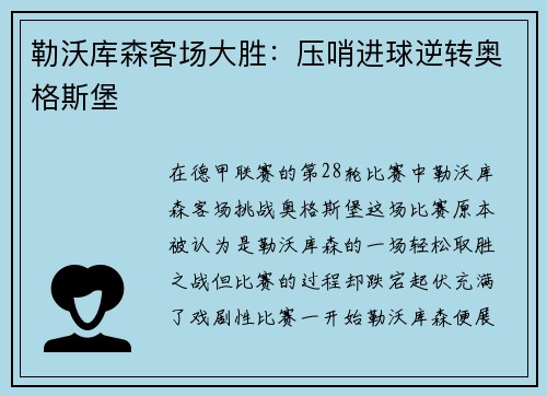 勒沃库森客场大胜：压哨进球逆转奥格斯堡