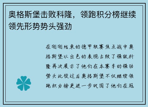 奥格斯堡击败科隆，领跑积分榜继续领先形势势头强劲
