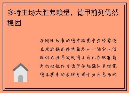 多特主场大胜弗赖堡，德甲前列仍然稳固