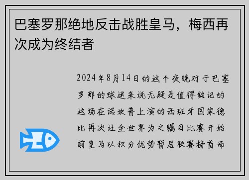 巴塞罗那绝地反击战胜皇马，梅西再次成为终结者
