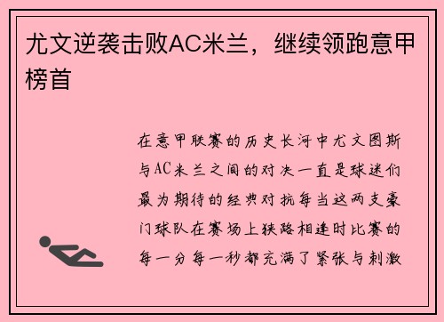 尤文逆袭击败AC米兰，继续领跑意甲榜首
