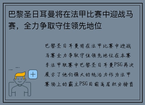 巴黎圣日耳曼将在法甲比赛中迎战马赛，全力争取守住领先地位