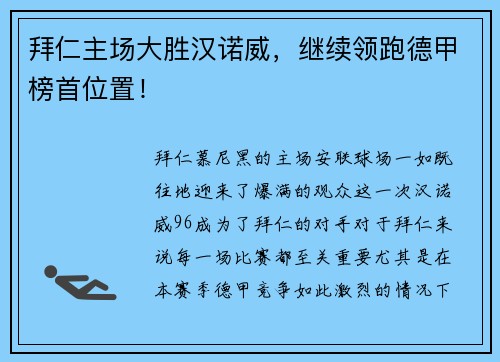 拜仁主场大胜汉诺威，继续领跑德甲榜首位置！