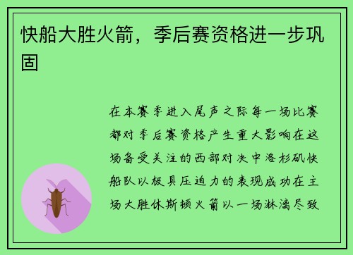 快船大胜火箭，季后赛资格进一步巩固