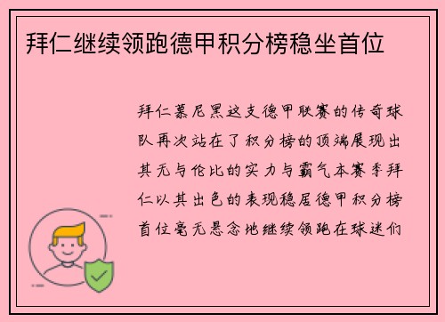 拜仁继续领跑德甲积分榜稳坐首位