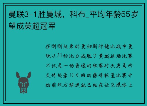 曼联3-1胜曼城，科布_平均年龄55岁望成英超冠军
