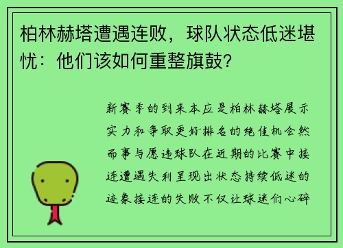 柏林赫塔遭遇连败，球队状态低迷堪忧：他们该如何重整旗鼓？