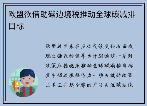 欧盟欲借助碳边境税推动全球碳减排目标