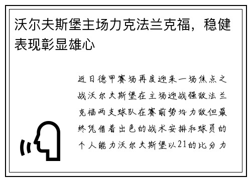 沃尔夫斯堡主场力克法兰克福，稳健表现彰显雄心