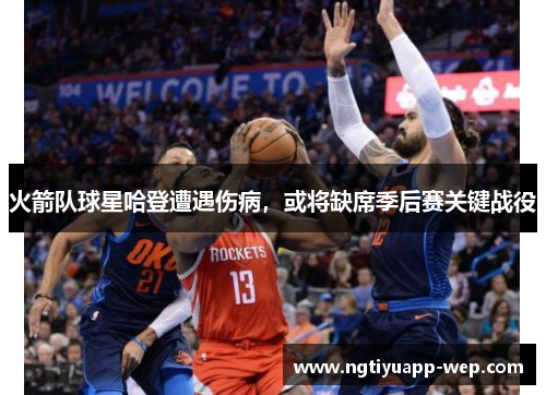 火箭队球星哈登遭遇伤病，或将缺席季后赛关键战役