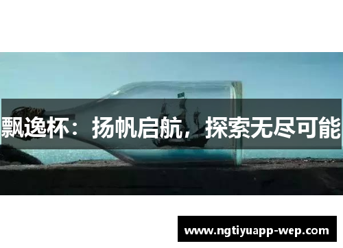 飘逸杯：扬帆启航，探索无尽可能