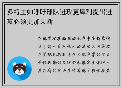 多特主帅呼吁球队进攻更犀利提出进攻必须更加果断