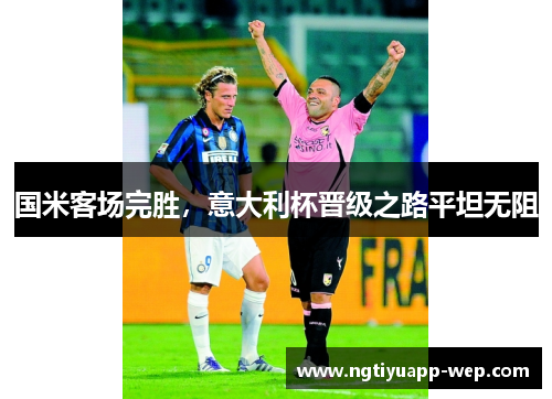 国米客场完胜，意大利杯晋级之路平坦无阻