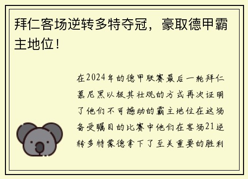拜仁客场逆转多特夺冠，豪取德甲霸主地位！