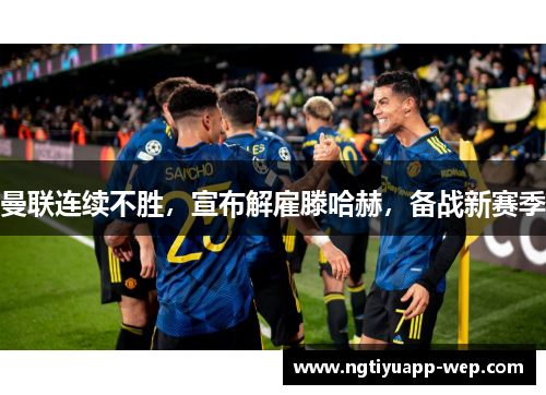 曼联连续不胜，宣布解雇滕哈赫，备战新赛季