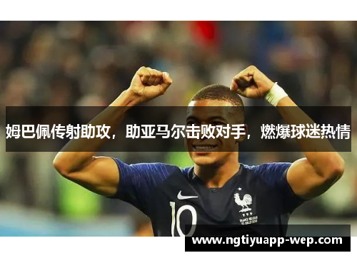 姆巴佩传射助攻，助亚马尔击败对手，燃爆球迷热情