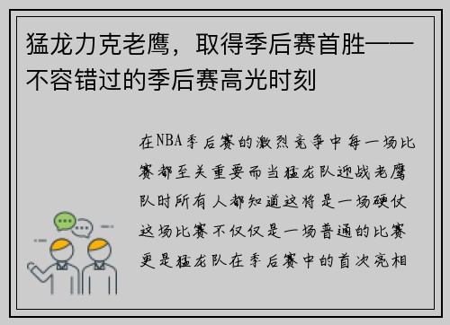 猛龙力克老鹰，取得季后赛首胜——不容错过的季后赛高光时刻